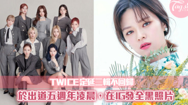 TWICE出道五週年，公司聲明後、定延也發了全黑圖片？粉絲心疼：好好照顧自己！