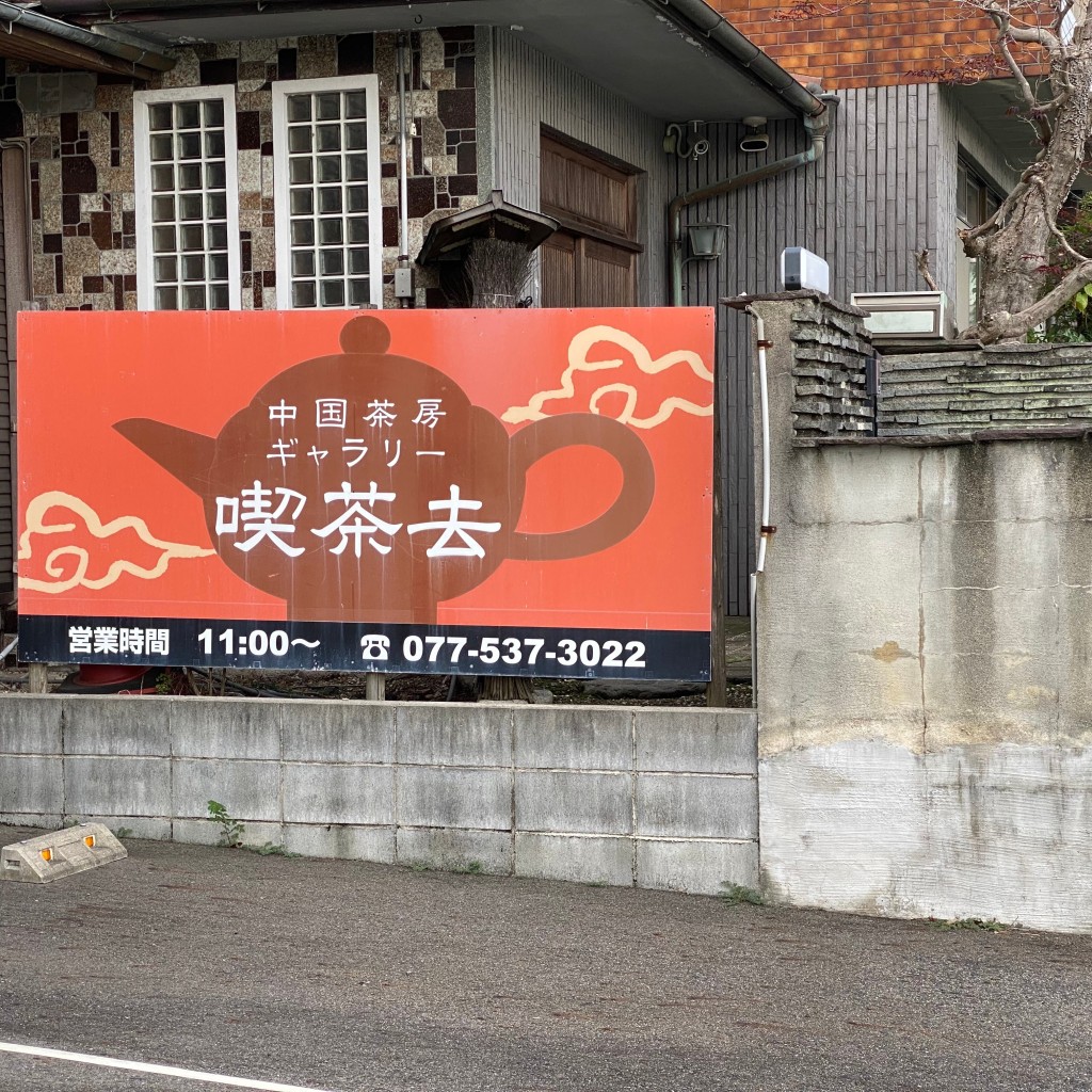 でまっちゃんさんが投稿した螢谷点心 / 飲茶のお店茶館喫茶去/サカンキッサコの写真