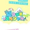 夏コラ！なりきりハウス！