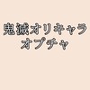 鬼滅オリキャラ‼️鬼滅の雑談‼️