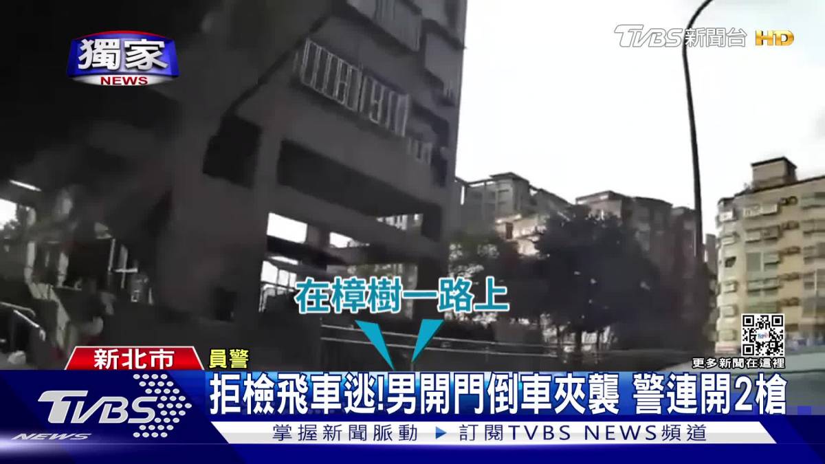 警匪追逐戰！駕駛開車門倒車夾襲 警遭拖行連開2槍逮人 Tvbs 新聞影音 Line Today