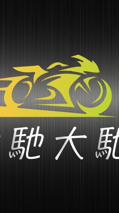 動馳大馳車友團