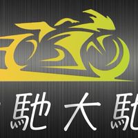 動馳大馳車友團