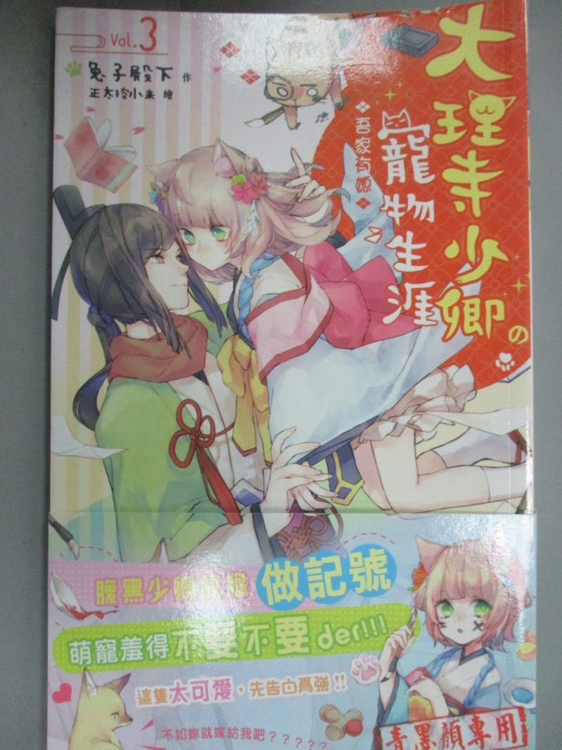 【書寶二手書T1／一般小說_JOH】大理寺少卿的寵物生涯(03)-吾家有媳_兔子殿下