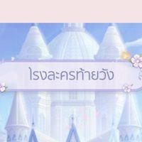 โรงละครท้ายวัง-212