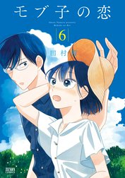 モブ子の恋