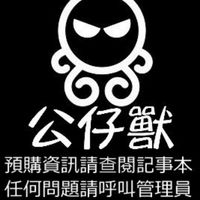 公仔獸