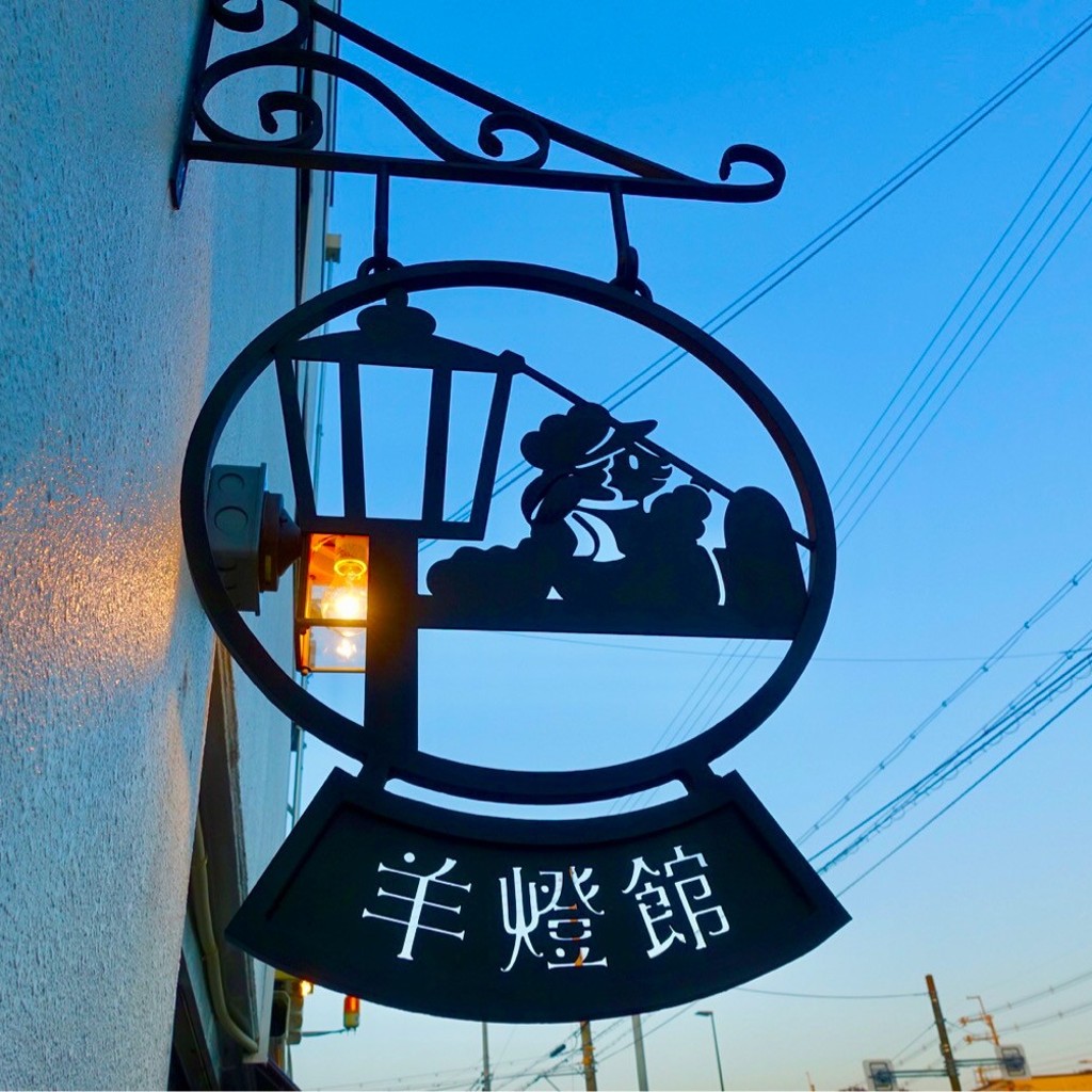 実際訪問したユーザーが直接撮影して投稿した四ノ宮泓カフェ喫茶 羊燈館の写真