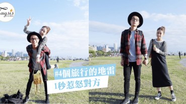 聽說情侶出遊最後便會「分手收場」4個情侶出國地雷！一秒惹怒對方～