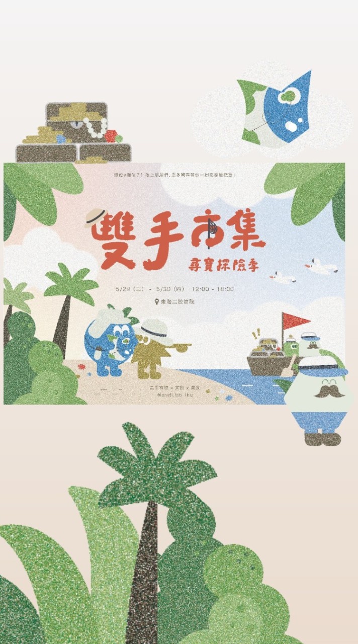 蝸牛馬陸自造所 雙手市集-尋寶探險季