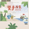 蝸牛馬陸自造所 雙手市集-尋寶探險季