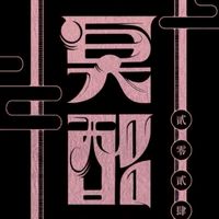 冥酩互助會