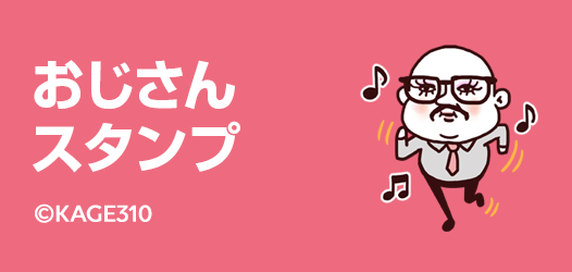 おじさんスタンプ