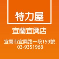 特力屋宜蘭宜興店VIP社團