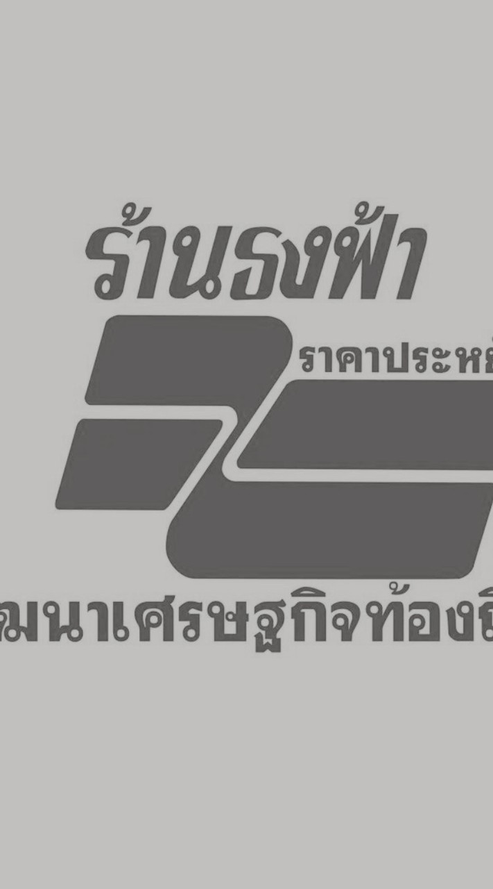 กลุ่ม อจ.ร้านธงฟ้าราคาประหยัดฯ