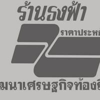 กลุ่ม อจ.ร้านธงฟ้าราคาประหยัดฯ