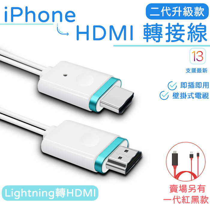 已實測支援最新ios13.4 (將線材升級到最新版本即可支援) iphone轉hdmi 小螢幕變大螢幕 無需設定 即插即用 full hd 1080p 高畫質影音同步 壁掛式螢幕建議購買二代 避免無法