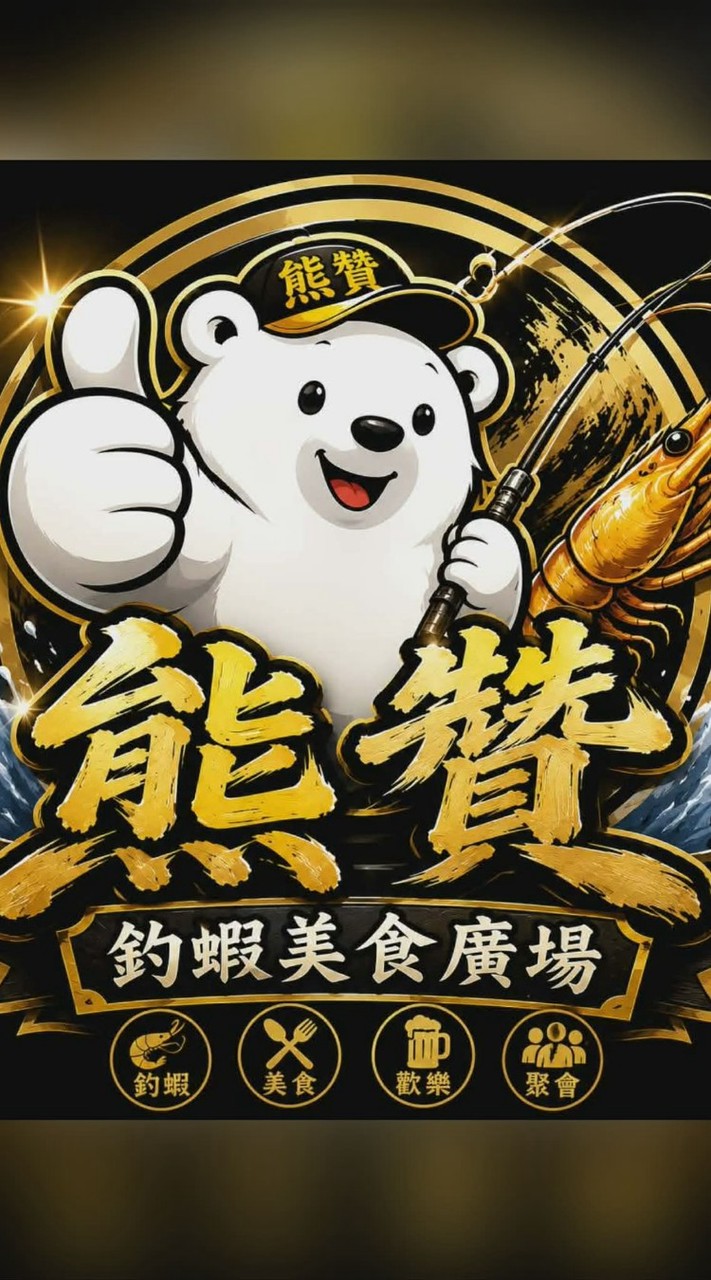 熊贊釣蝦美食廣場