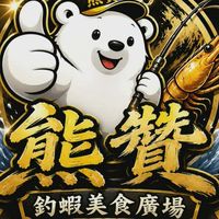 熊贊釣蝦美食廣場