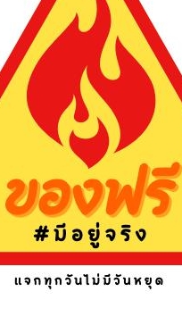 ของฟรีมีอยู่จริง
