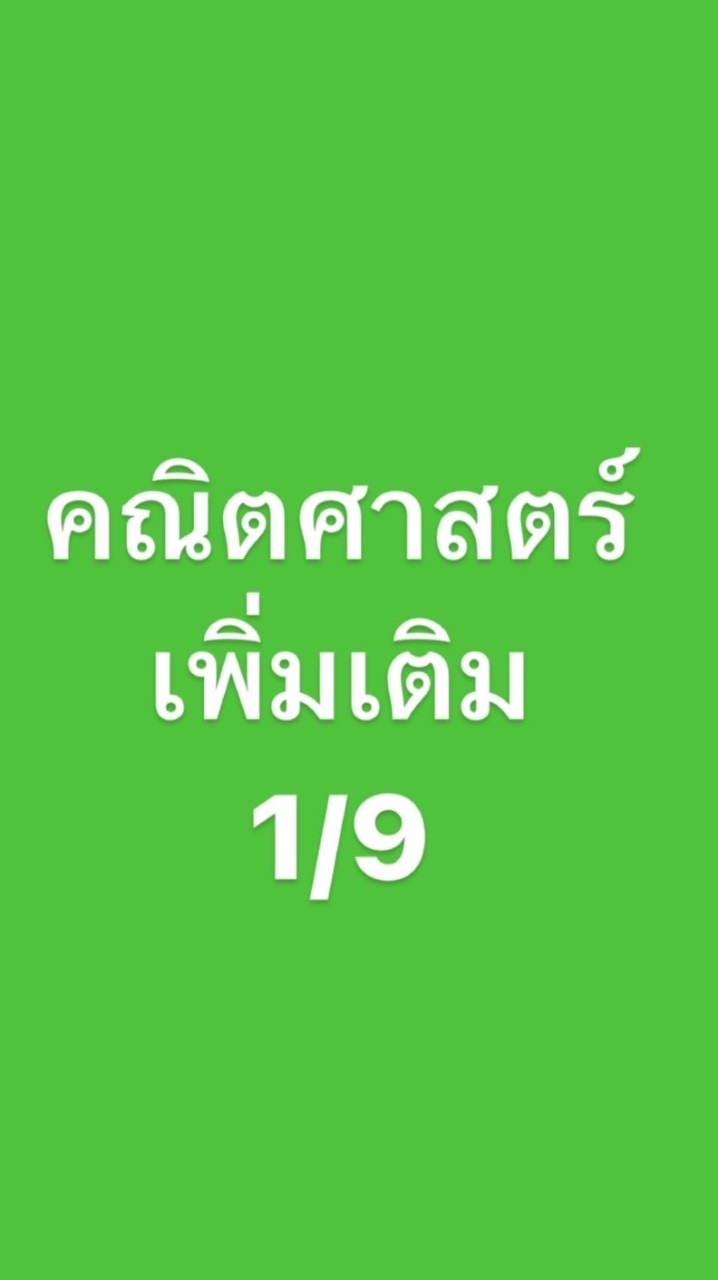 คณิตเพิ่มเติม 1/9