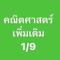 คณิตเพิ่มเติม 1/9