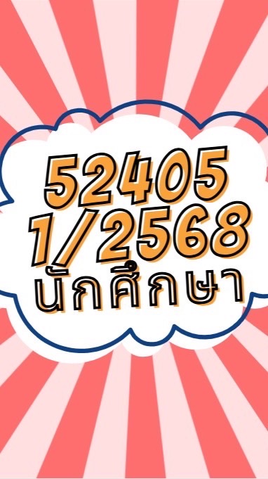 1/2568 ฝึก 52405