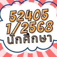 1/2568 ฝึก 52405