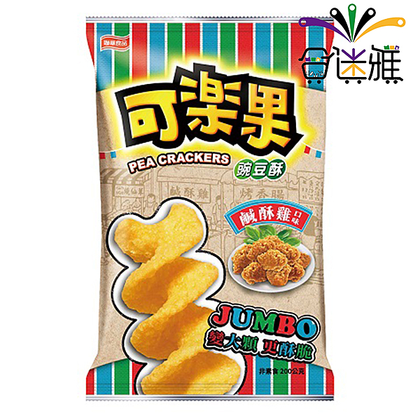 經典螺旋造型可樂果， 酥脆口感搭配台灣經典鹹酥雞口味， 椒鹽夠味、塔香涮嘴，一吃停不了手!
