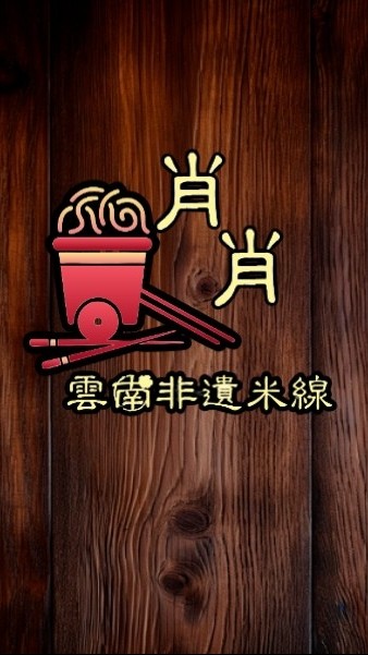 肖肖瓶罐米線（雲南遺族非遺文化美食）