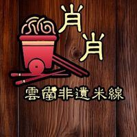 肖肖瓶罐米線（雲南遺族非遺文化美食）