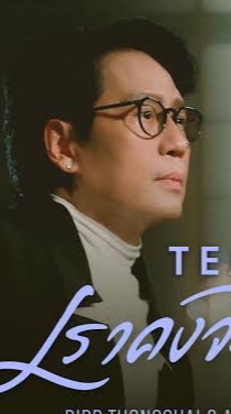 งานแผ่นเสียงพี่เบิร์ด 3 POV