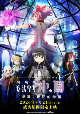 魔法少女小圓劇場版 [新篇] 叛逆的物語