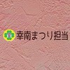 幸町南小PTA 幸南まつり担当連絡