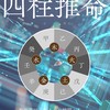 四柱推命特別無料講座