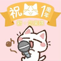 【真・気・楽・隊】気軽にカラオケ楽しみ隊