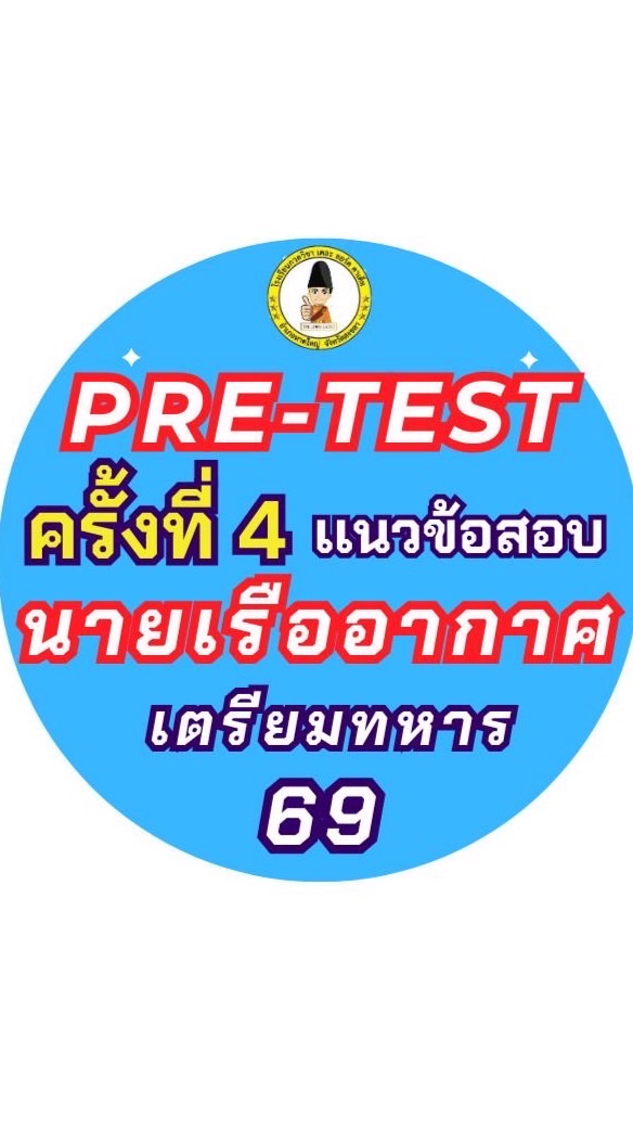 Pre-test (ครั้งที่4) เเนวข้อสอบนายเรืออากาศ