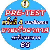 Pre-test (ครั้งที่4) เเนวข้อสอบนายเรืออากาศ