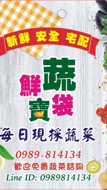 鮮蔬寶袋-新竹/竹北新鮮蔬菜團購/配送