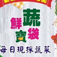 鮮蔬寶袋-新竹/竹北新鮮蔬菜團購/配送