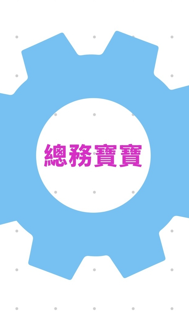 中正高中-總務寶寶