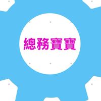 中正高中-總務寶寶