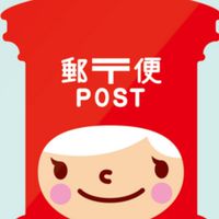 日本郵政ｸﾞﾙ-ﾌﾟ社員を1,000人集める部屋【投票作れるよ】 #日本郵便 #郵便局