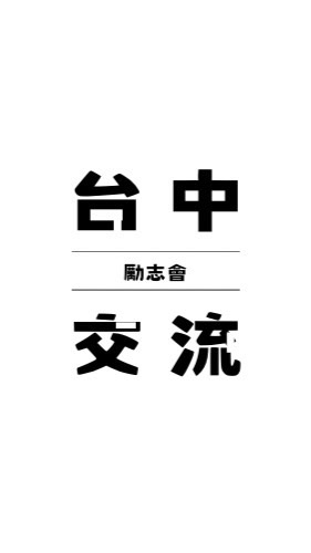 🧑🏻‍🏫台中勵志會交流群｜讀書會、市集、美食、手作活動