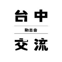 🧑🏻‍🏫台中勵志會交流群｜讀書會、市集、美食、手作活動