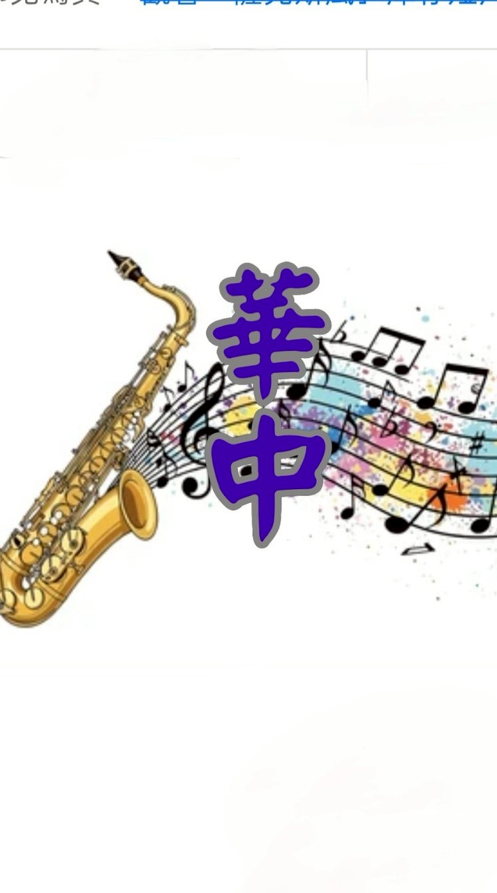⭕華中 聊天版