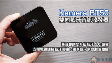 Kamera BT50 雙向藍牙音訊收發器 開箱動手玩：舊音響升級藍牙5.0設備、支援電視連接藍牙耳機，獨享個人家庭劇院體驗