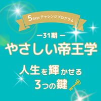 【31期】やさしい帝王学