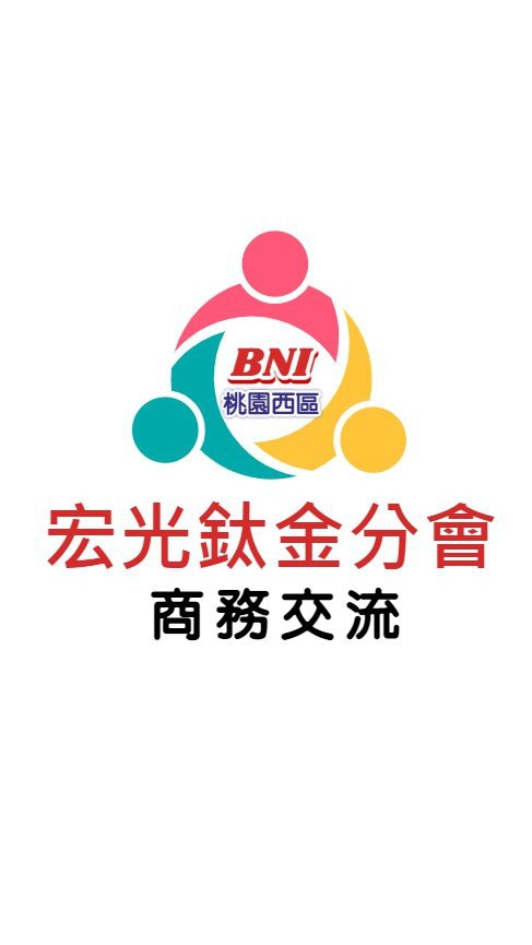 BNI宏光鑽石商務群