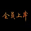 一起討論法律問題吧